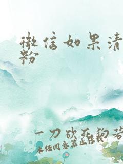 微信如果清理死粉