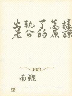 出轨了怎样得到老公的原谅