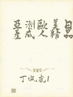 亚洲欧美日韩国产成人精品