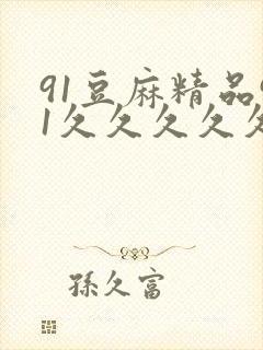 91豆麻精品91久久久久久