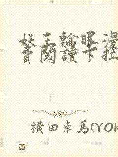 妖王轮眼漫画免费阅读下拉式