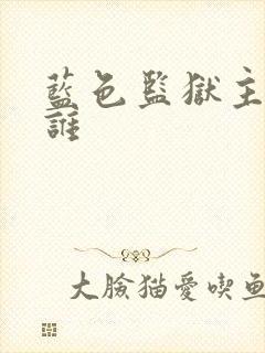 蓝色监狱主角是谁