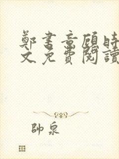 郑书意顾时宴全文免费阅读