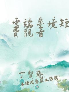 云端梦境短剧免费观看