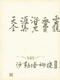 天涯浴血电视剧全集免费观看