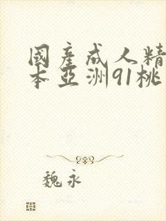 国产成人精品曰本亚洲91桃色