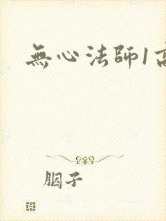 无心法师1高清