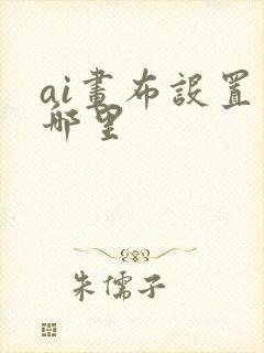 ai画布设置在哪里