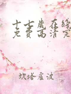 十七岁在线观看免费高清完整版动漫