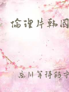 伦理片韩国观看