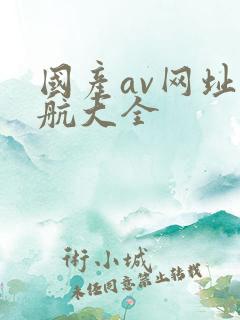 国产av网址导航大全