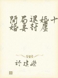 开局退婚十个未婚妻封尘