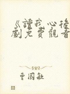 《读我心后》短剧免费观看