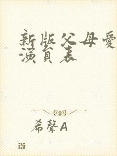 新版父母爱情的演员表