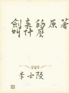 剑来的原著小说叫什么