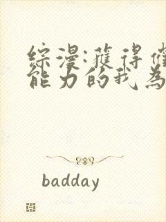 综漫:获得催眠能力的我为所欲为