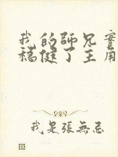 我的师兄实在太稳健了主角几个老婆