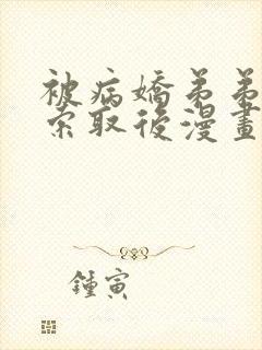 被病娇弟弟肆意索取后漫画