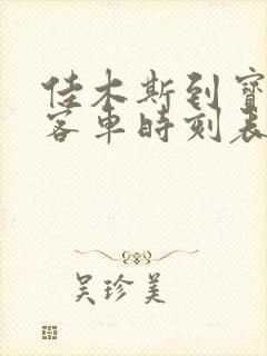 佳木斯到宝泉岭客车时刻表查询