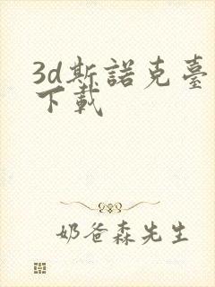 3d斯诺克台球下载