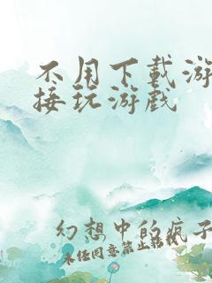 不用下载游戏直接玩游戏