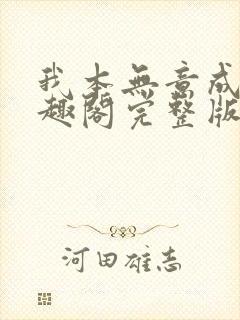 我本无意成仙笔趣阁完整版