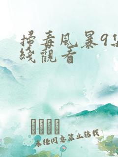 扫毒风暴9集在线观看