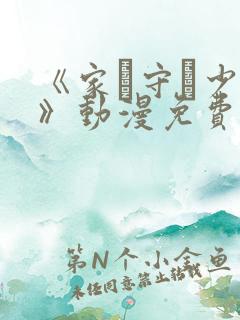 《家を守る少年》动漫免费观看