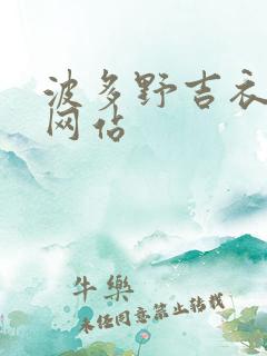 波多野吉衣在线网站