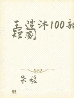 王恺沐100部短剧