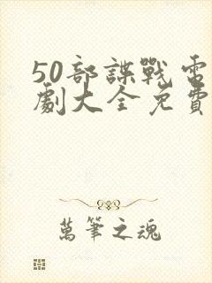 50部谍战电视剧大全免费观看