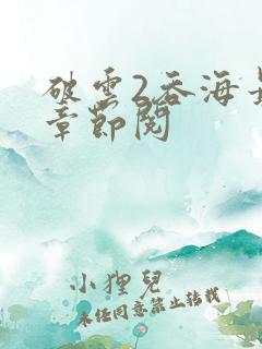 破云2吞海最新章节阅