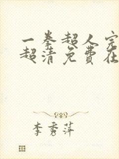 一拳超人完整版超清免费在线观看