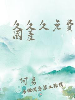 久久久免费精品国产