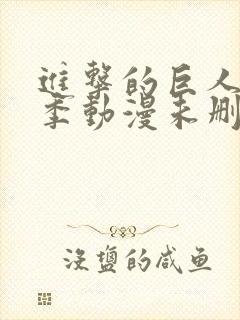 进击的巨人第二季动漫未删减