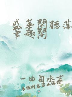 盛华闲听落花著笔趣阁