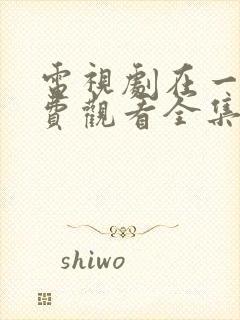 电视剧在一起免费观看全集