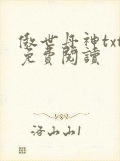 傲世丹神txt免费阅读