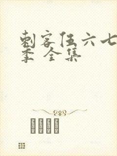 刺客伍六七第3季 全集