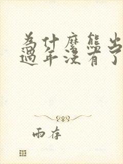 为什么熊出没之过年没有了