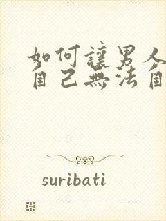 如何让男人爱上自己无法自拔