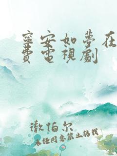 宁安如梦在线免费电视剧