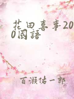 花田喜事2010国语