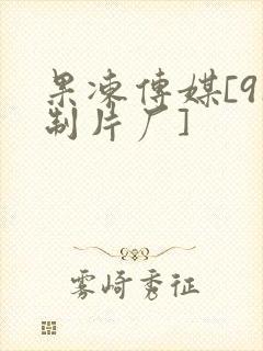 果冻传媒[91制片厂]