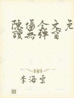 陈伤全文免费阅读无弹窗