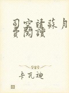 司空靖苏月汐免费阅读