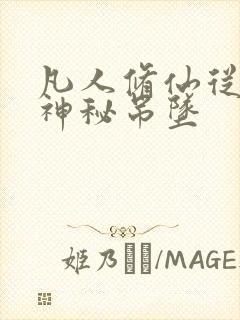 凡人修仙从祖传神秘吊坠