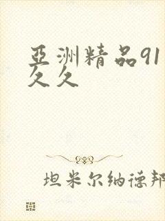 亚洲精品91久久久