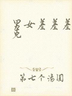 男女差差差打扑克