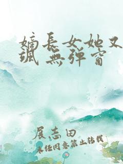 嫡长女她又美又飒 无弹窗